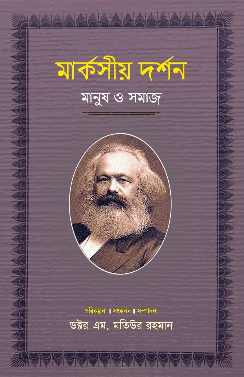মার্কসীয় দর্শন: মানুষ ও সমাজ (৪র্থ খণ্ড)