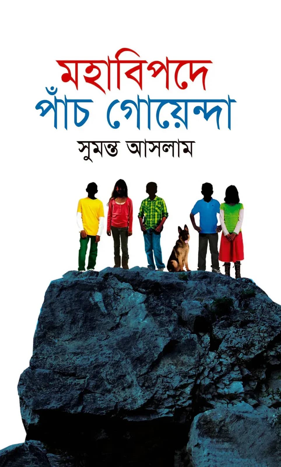 মহাবিপদে পাঁচ গোয়েন্দা