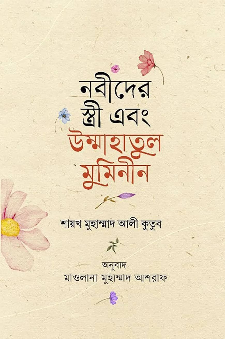 নবীদের স্ত্রী এবং উম্মাহাতুল মুমিনীন