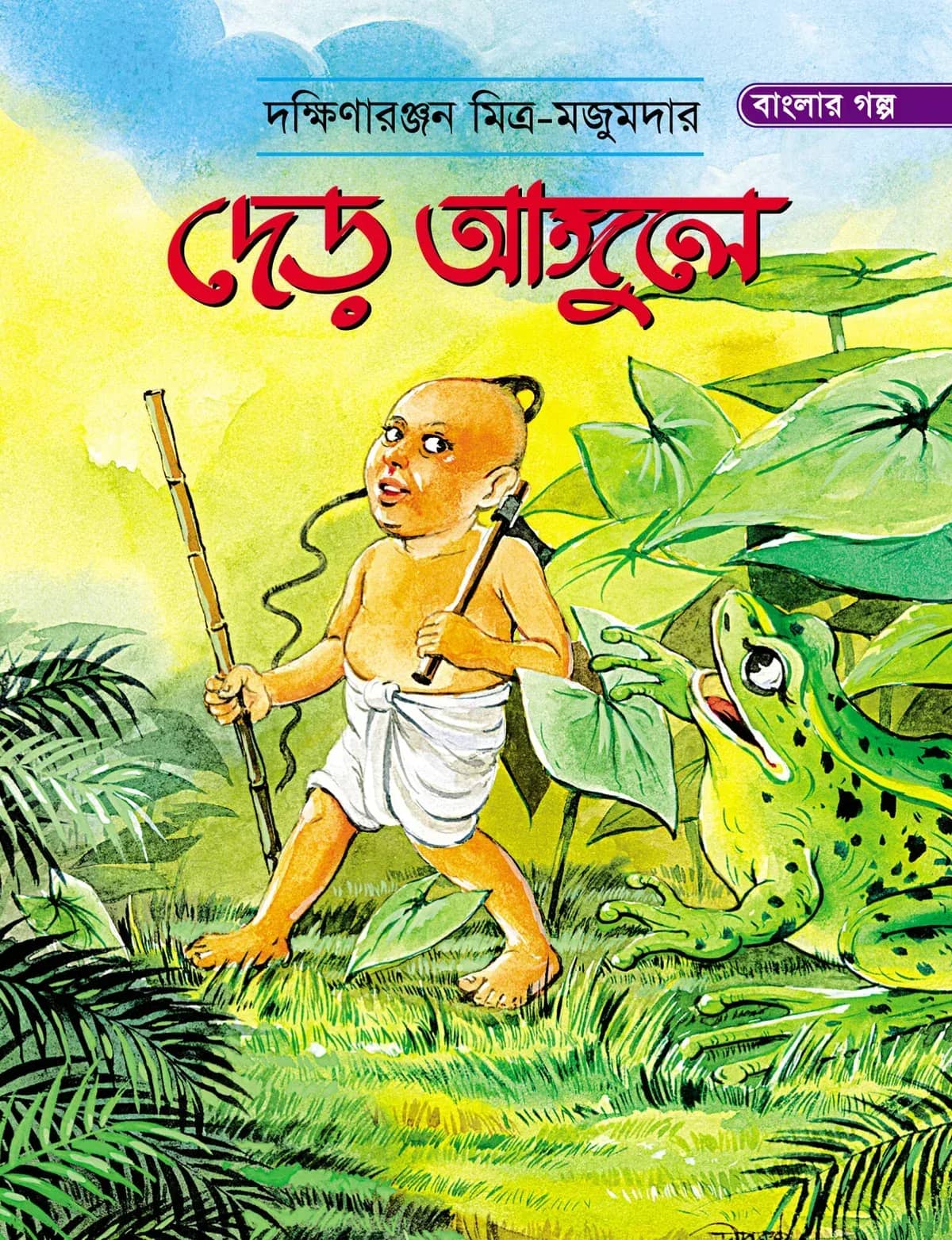 দেড় আঙ্গুলে