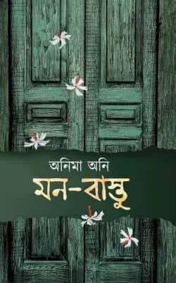 মন বাস্তু