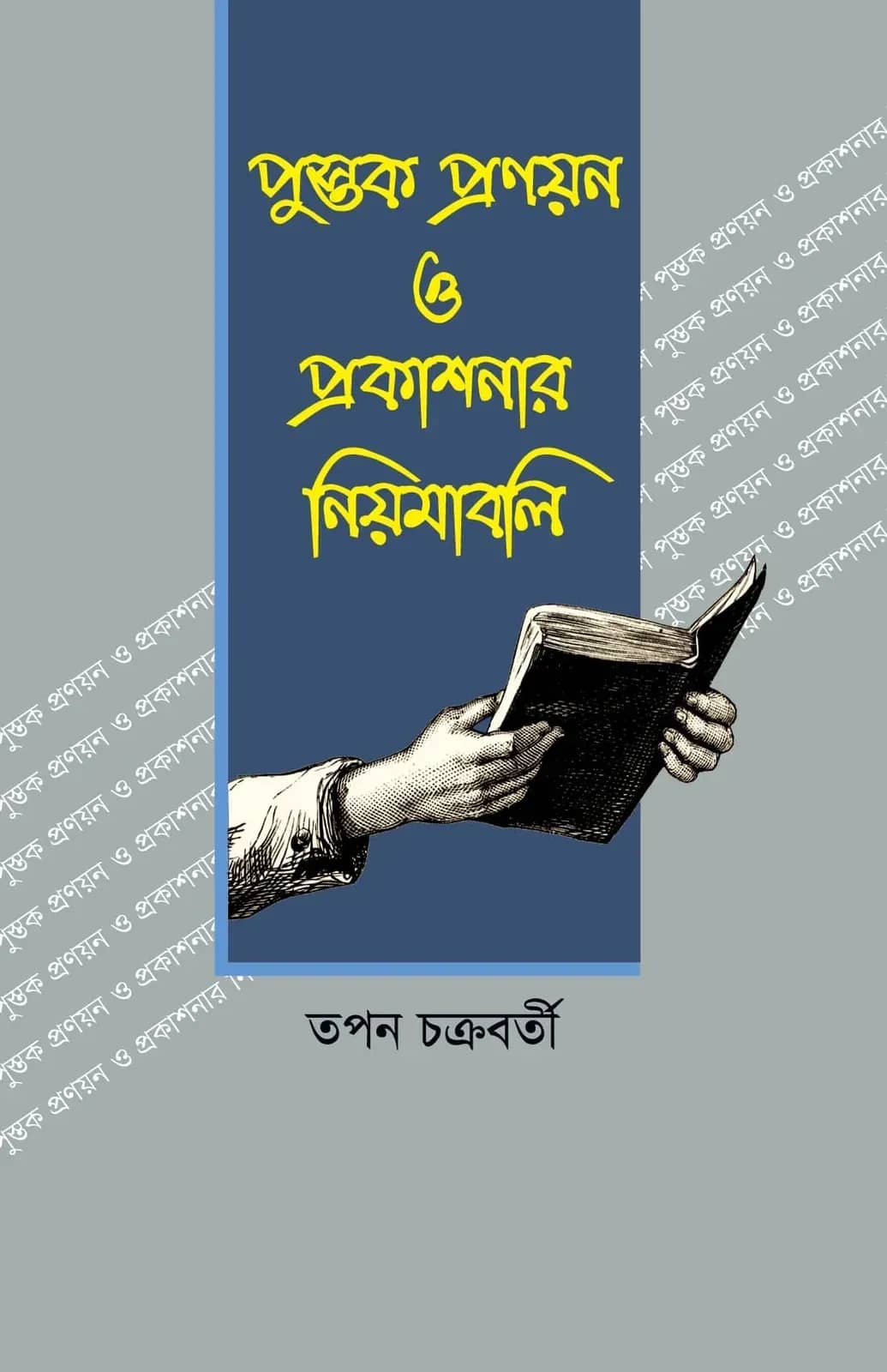 পুস্তক প্রণয়ন ও প্রকাশনার নিয়মাবলি