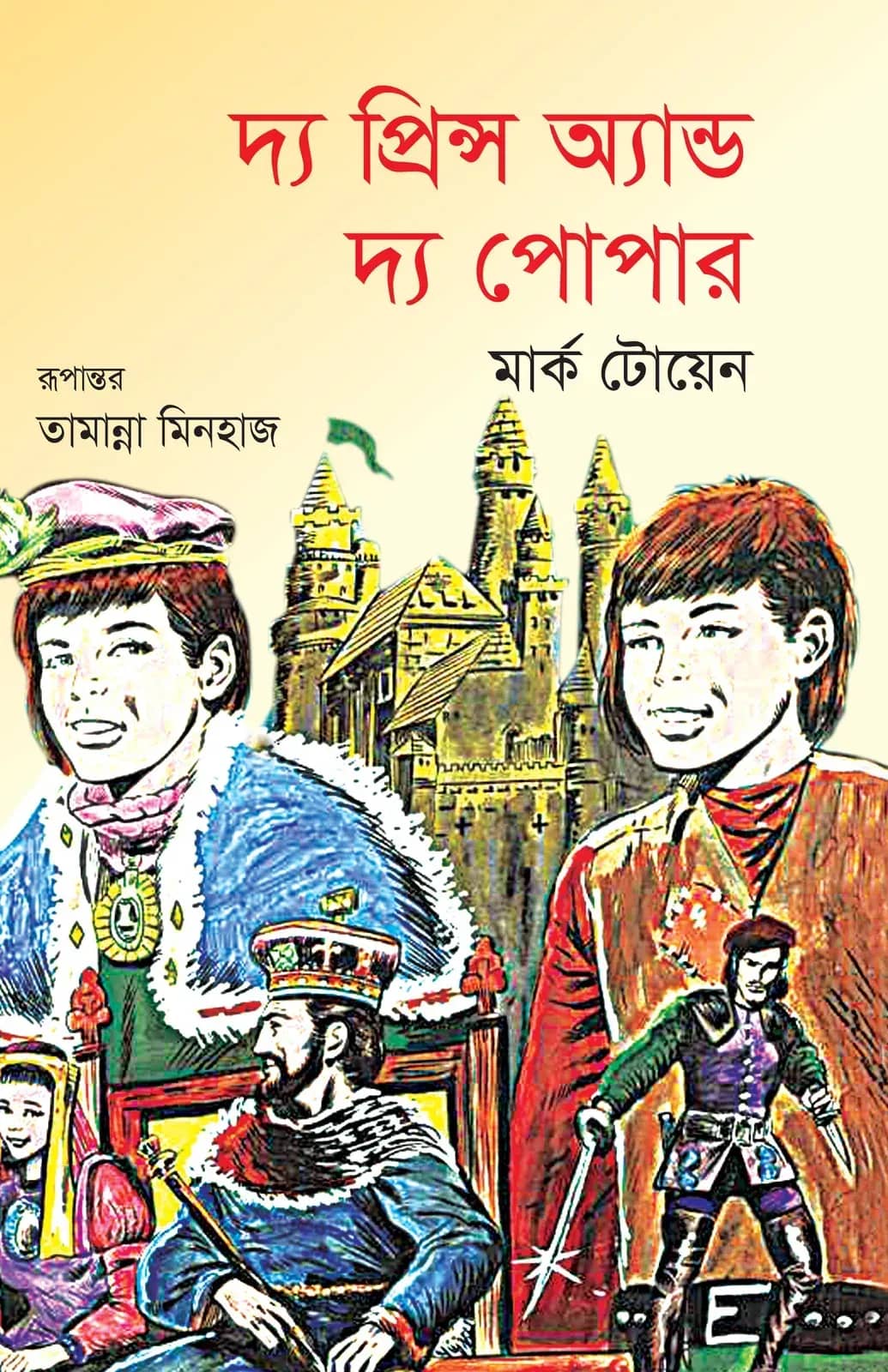 দ্য প্রিন্স অ্যান্ড দ্য পোপার