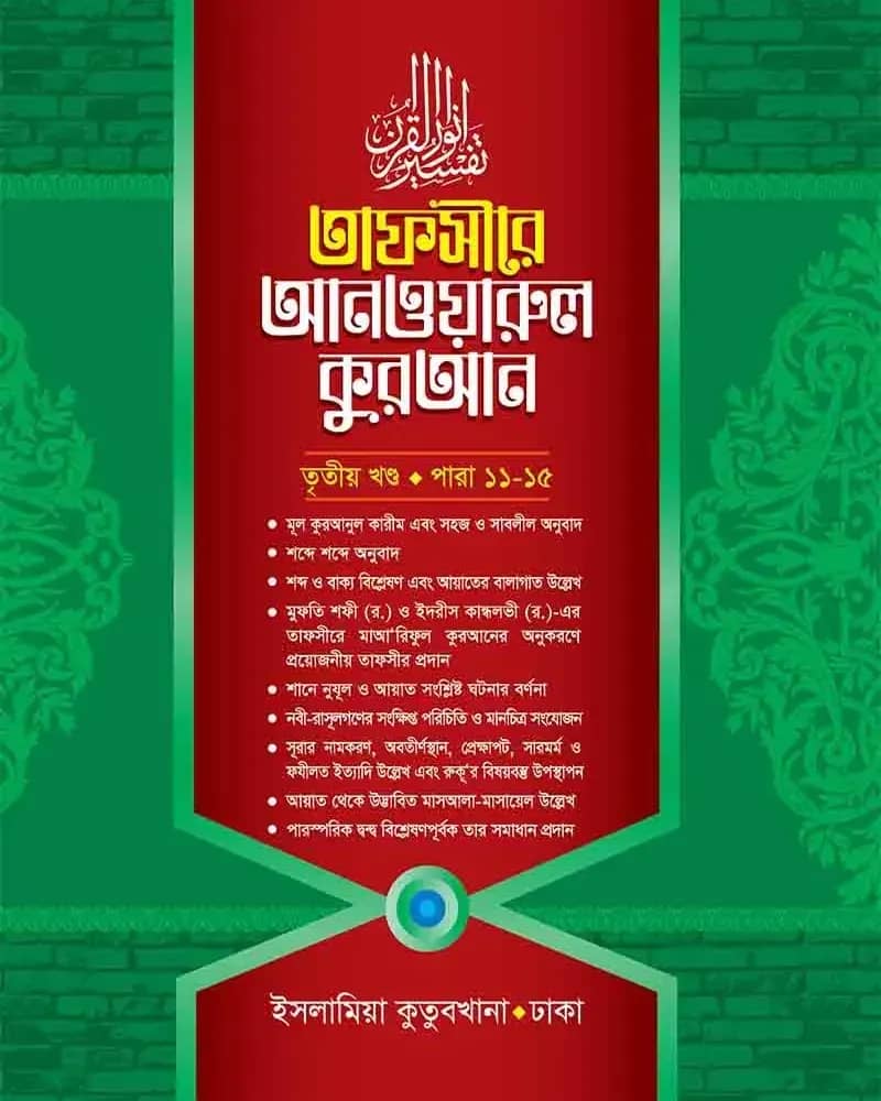 তাফসীরে আনওয়ারুল কুরআন ৩য় খণ্ড