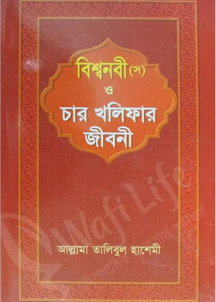 বিশ্বনবী (স) ও চার খলিফার জীবনী