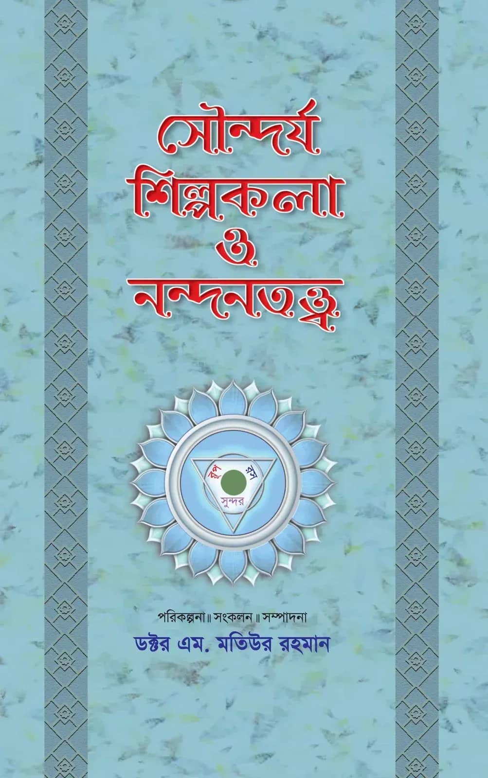 সৌন্দর্য, শিল্পকলা ও নন্দনতত্ত্ব (৪র্থ খণ্ড)