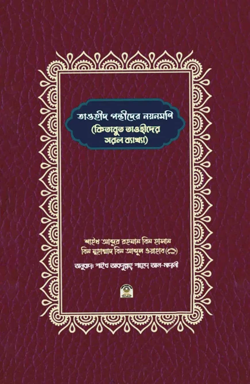 তাওহীদ পন্থীদের নয়নমণি