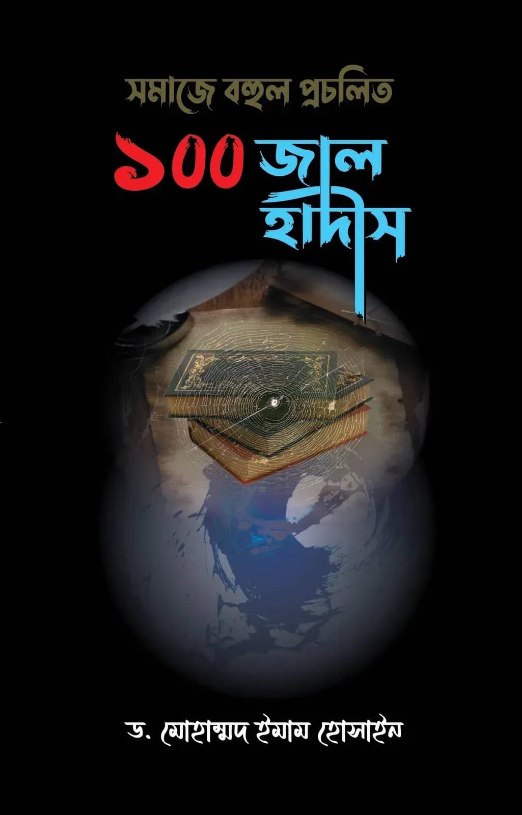 সমাজে বহুল প্রচলিত ১০০ জাল হাদীস