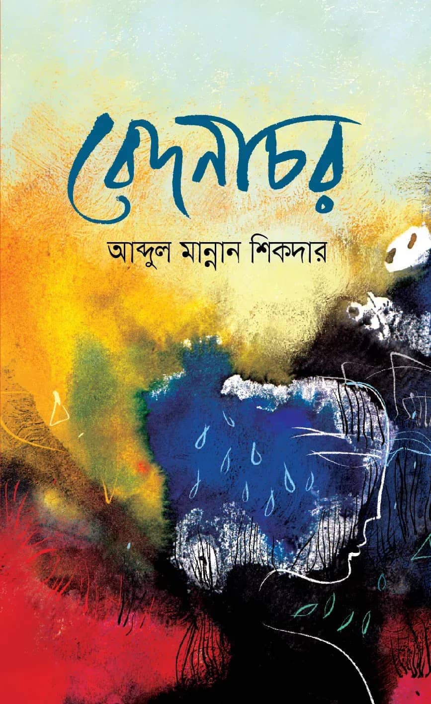 বেদনাচর