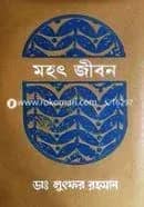 মহৎ জীবন