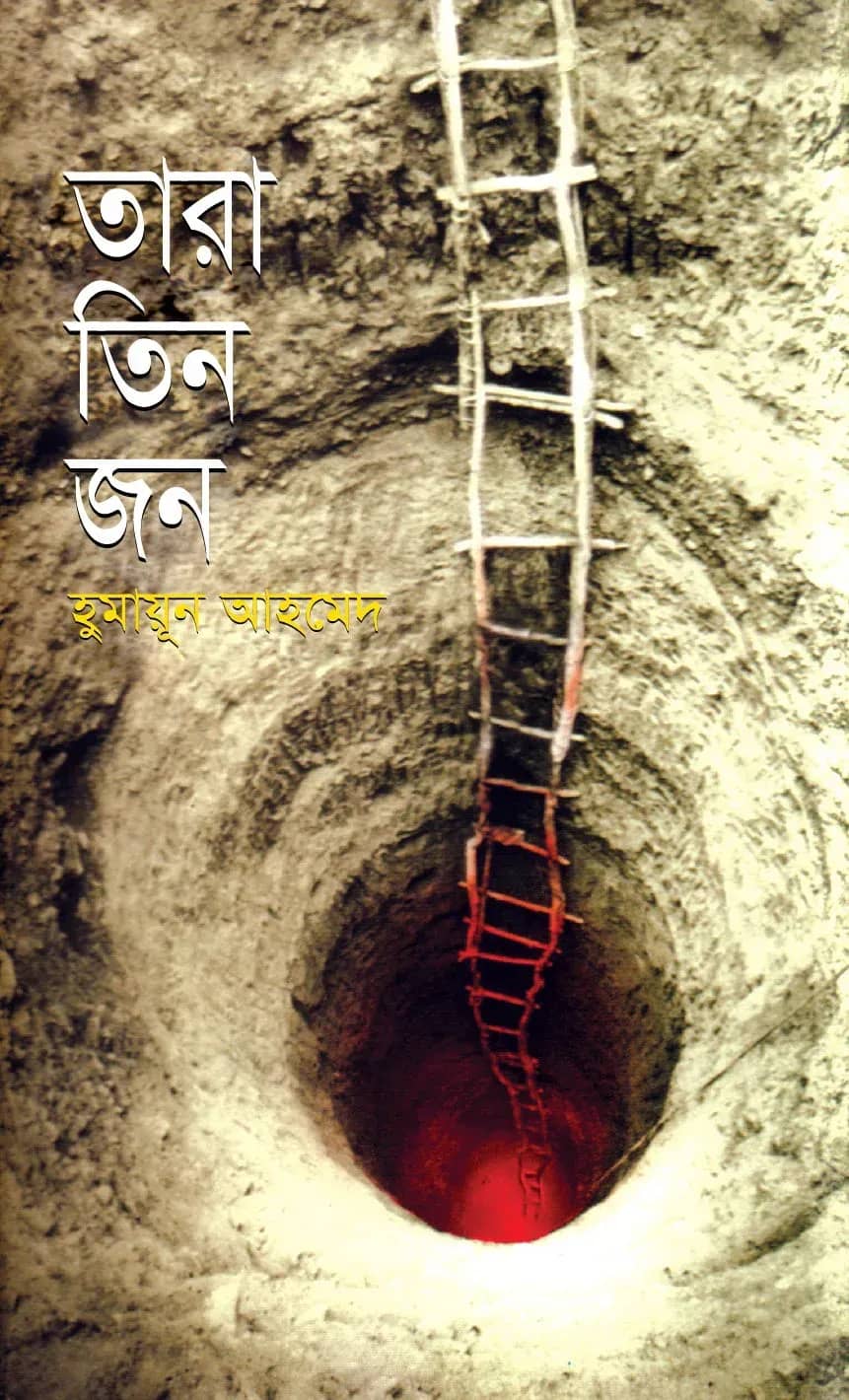 তারা তিন জন (Tara Tin Jon)