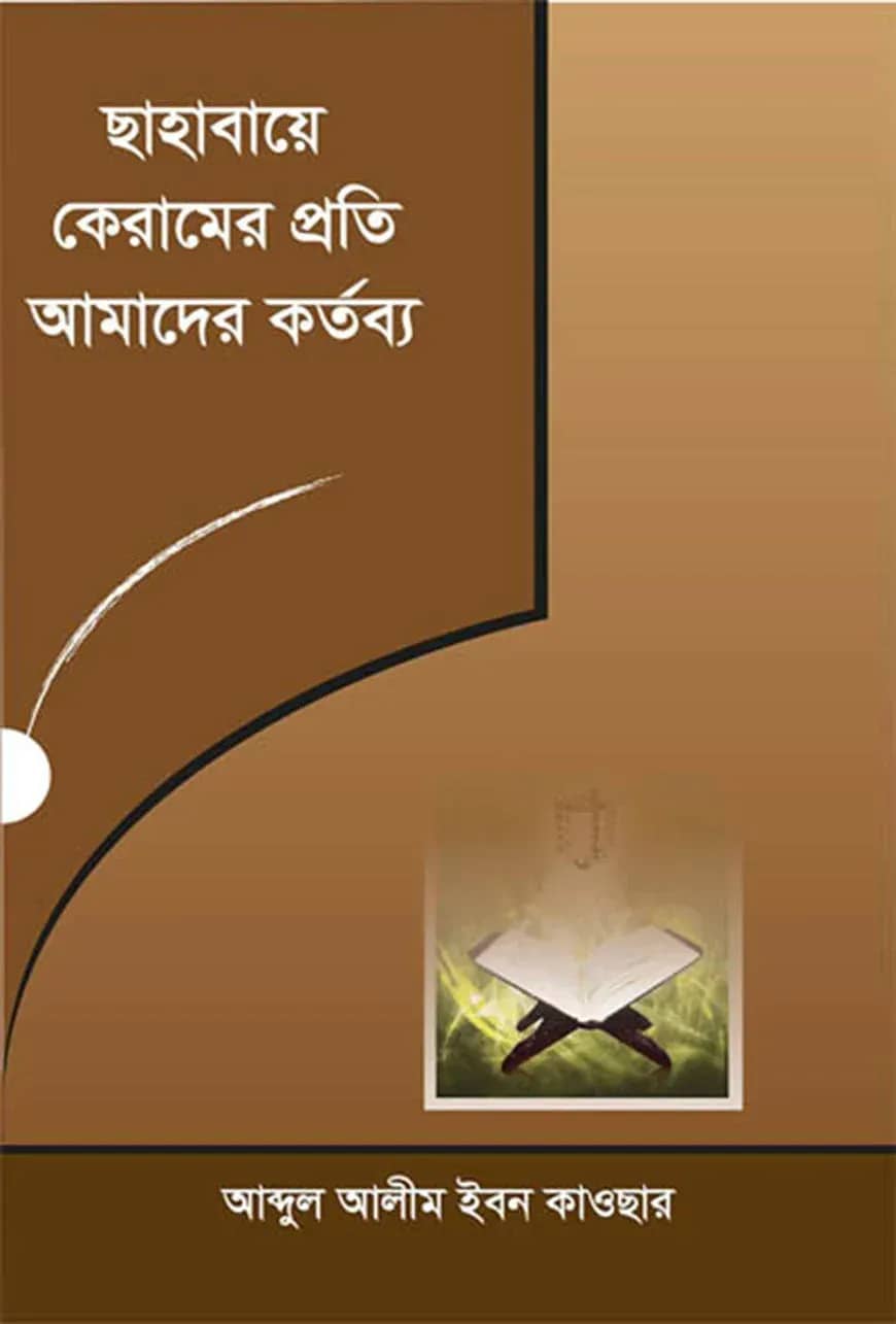 ছাহাবায়ে কেরামের প্রতি আমাদের কর্তব্য