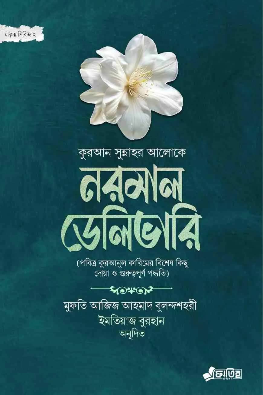 নরমাল ডেলিভারি (মাতৃত্ব সিরিজ ২)