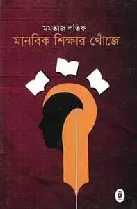 মানবিক শিক্ষার খোঁজে