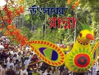 উৎসবের রান্না