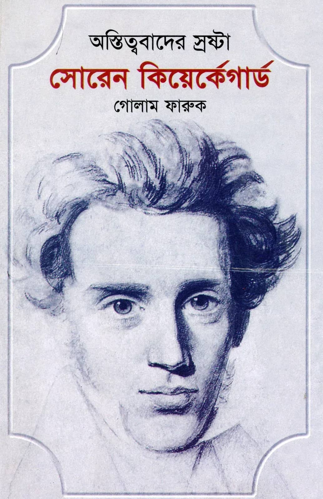 সোরেন কিয়ের্কেগার্ড