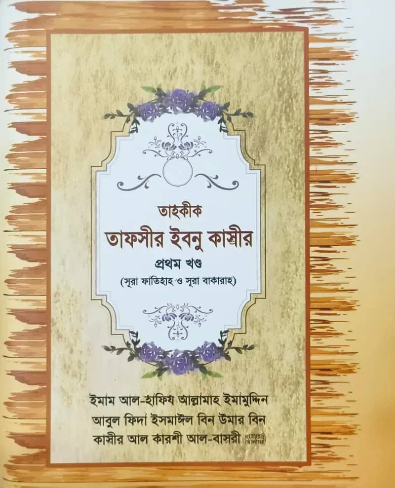 তাহক্বীক তাফসীর ইবনে কাসীর (১ম)