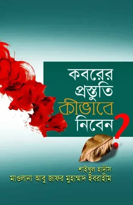 কবরের প্রস্তুতি কীভাবে নিবেন?