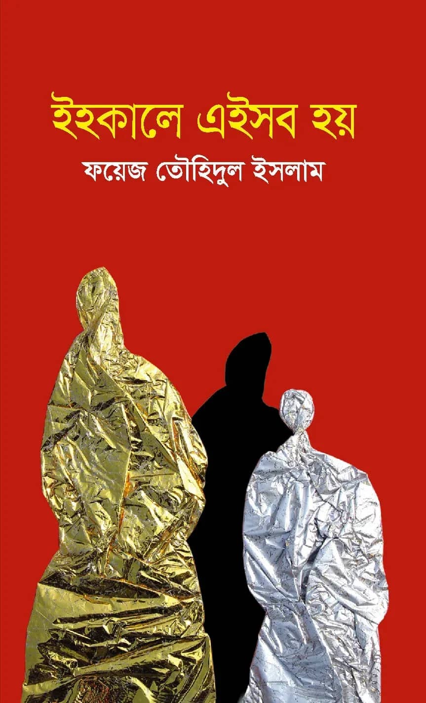 ইহকালে এইসব হয়