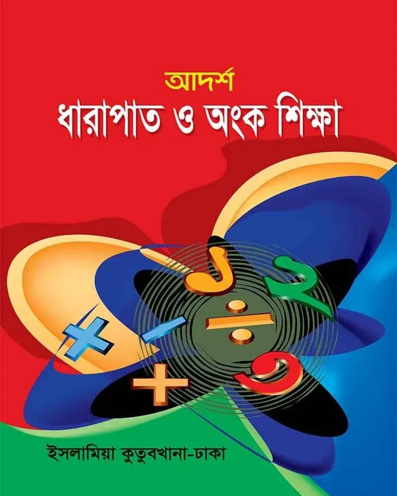আদর্শ ধারাপাত ও অংক শিক্ষা