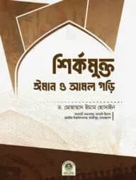 শির্কমুক্ত ঈমান ও আমল গড়ি