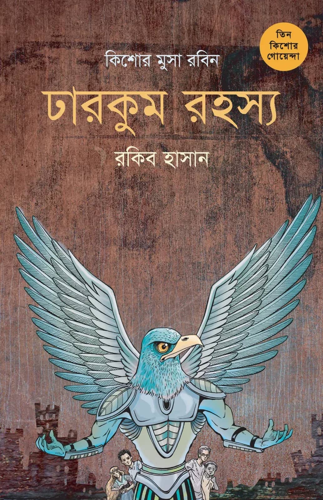 কিশোর মুসা রবিন(তিন কিশোর গোয়েন্দা ৩)