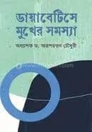 ডায়াবেটিসে মুখের সমস্যা