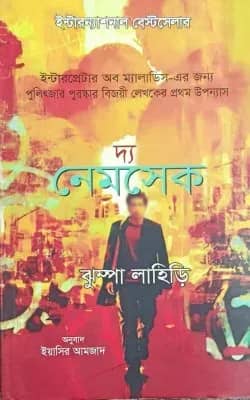 দ্য নেমসেক
