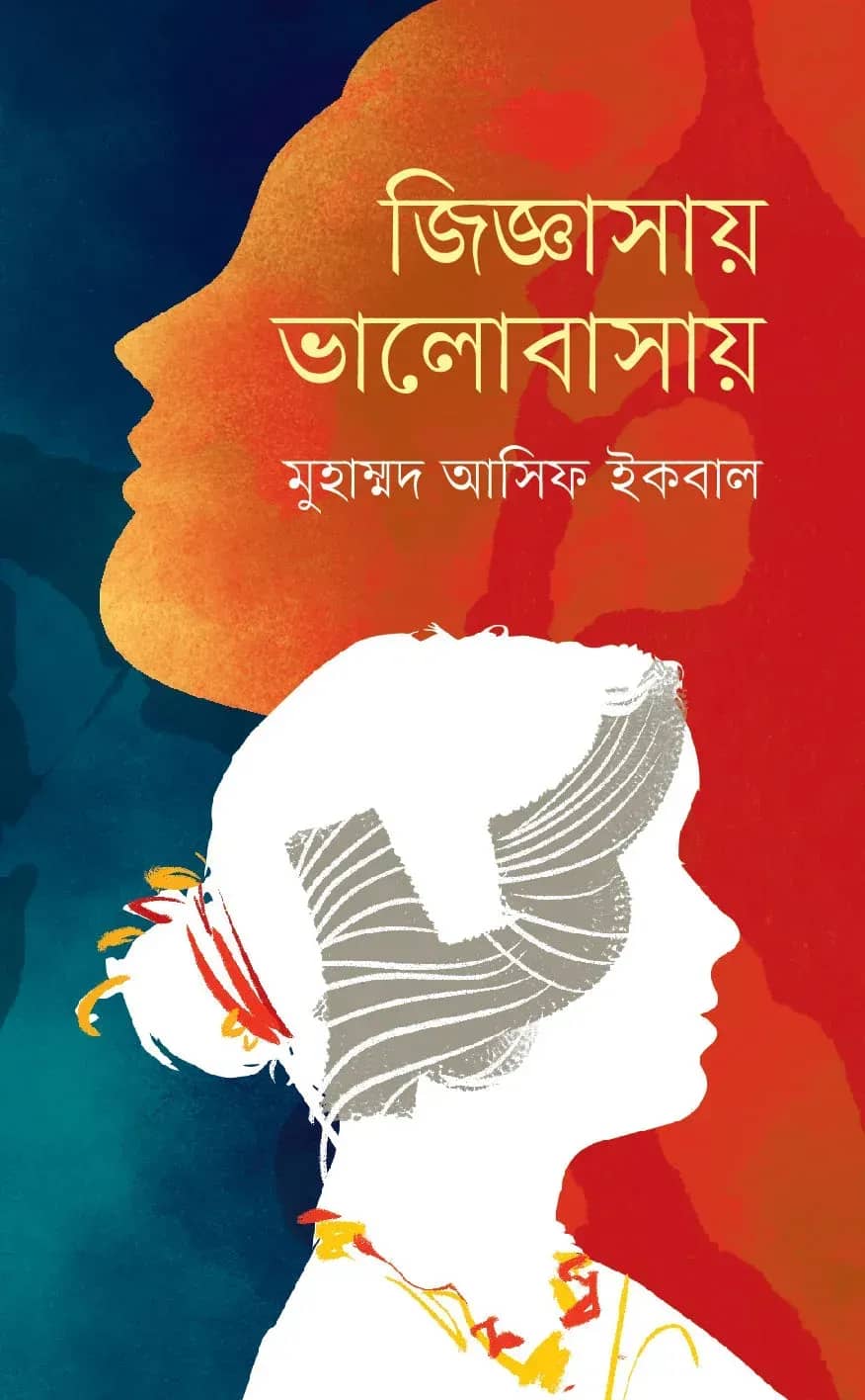 জিজ্ঞাসায় ভালোবাসায়