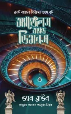 অ্যাঞ্জেলস অ্যান্ড ডিমনস