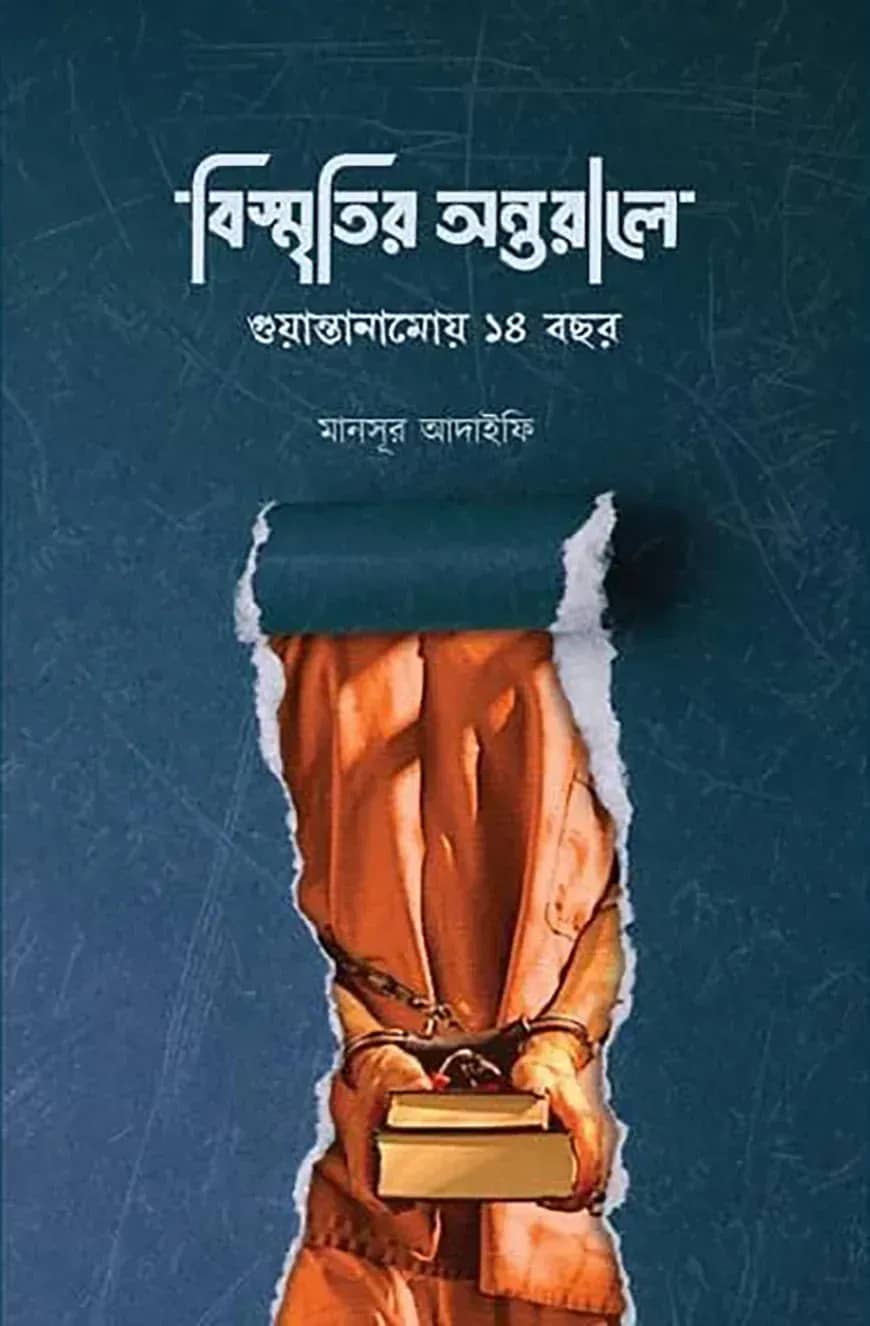 বিস্মৃতির অন্তরালে