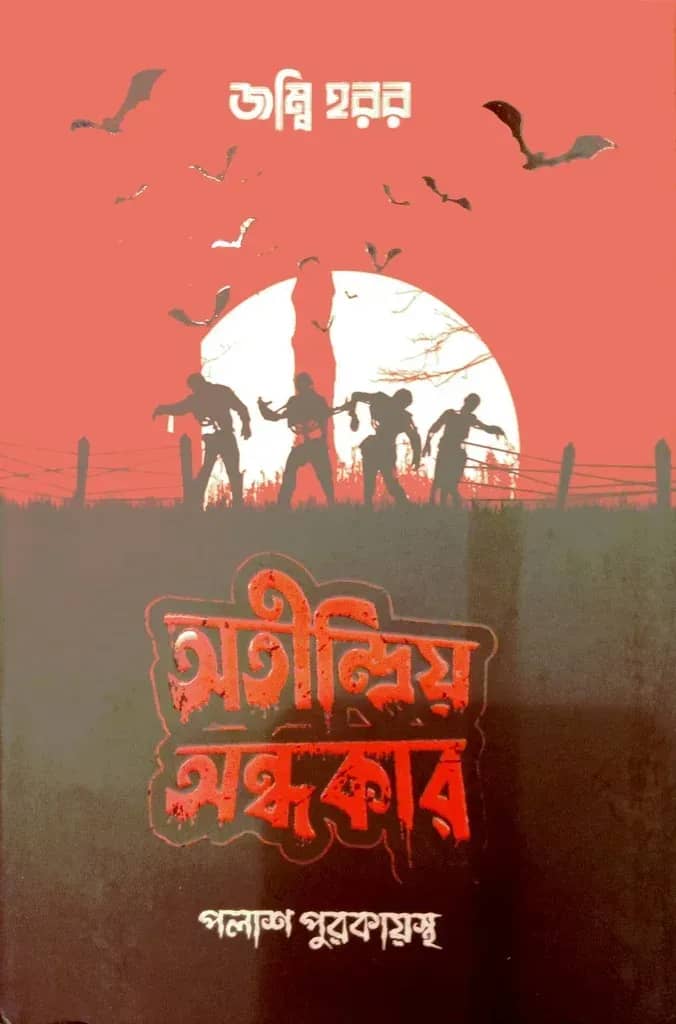 অতিন্দ্রিয় অন্ধকার