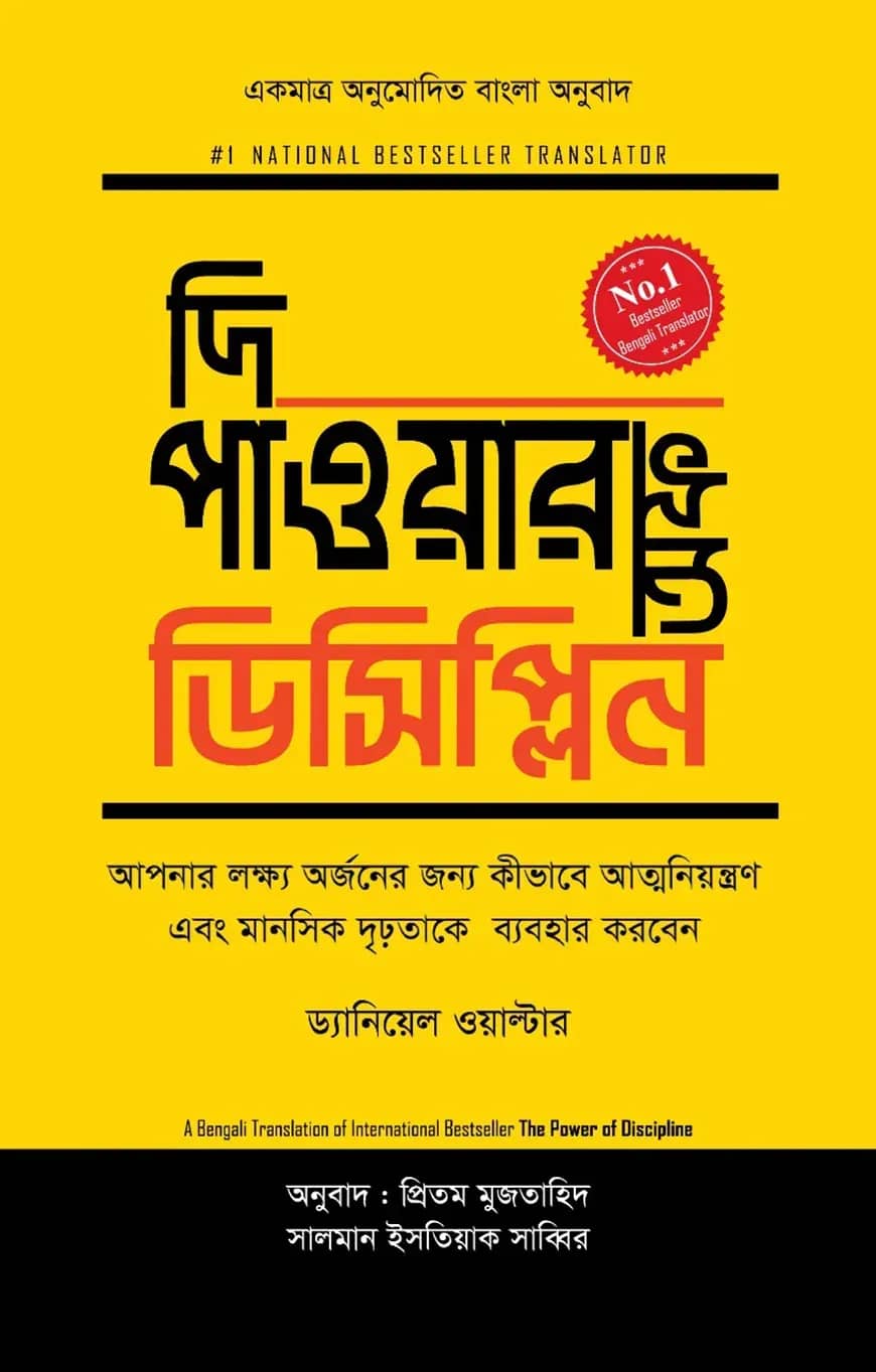 দি পাওয়ার অফ ডিসিপ্লিন