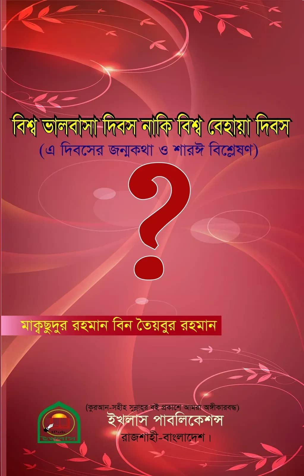 বিশ্ব ভালবাসা দিবস নাকি বেহায়া দিবস
