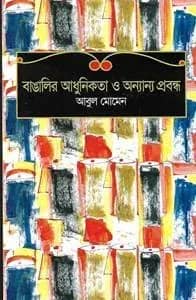 বাঙালির আধুনিকতা ও অন্যান্য প্রবন্ধ