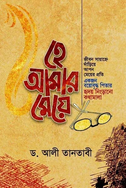 হে আমার মেয়ে