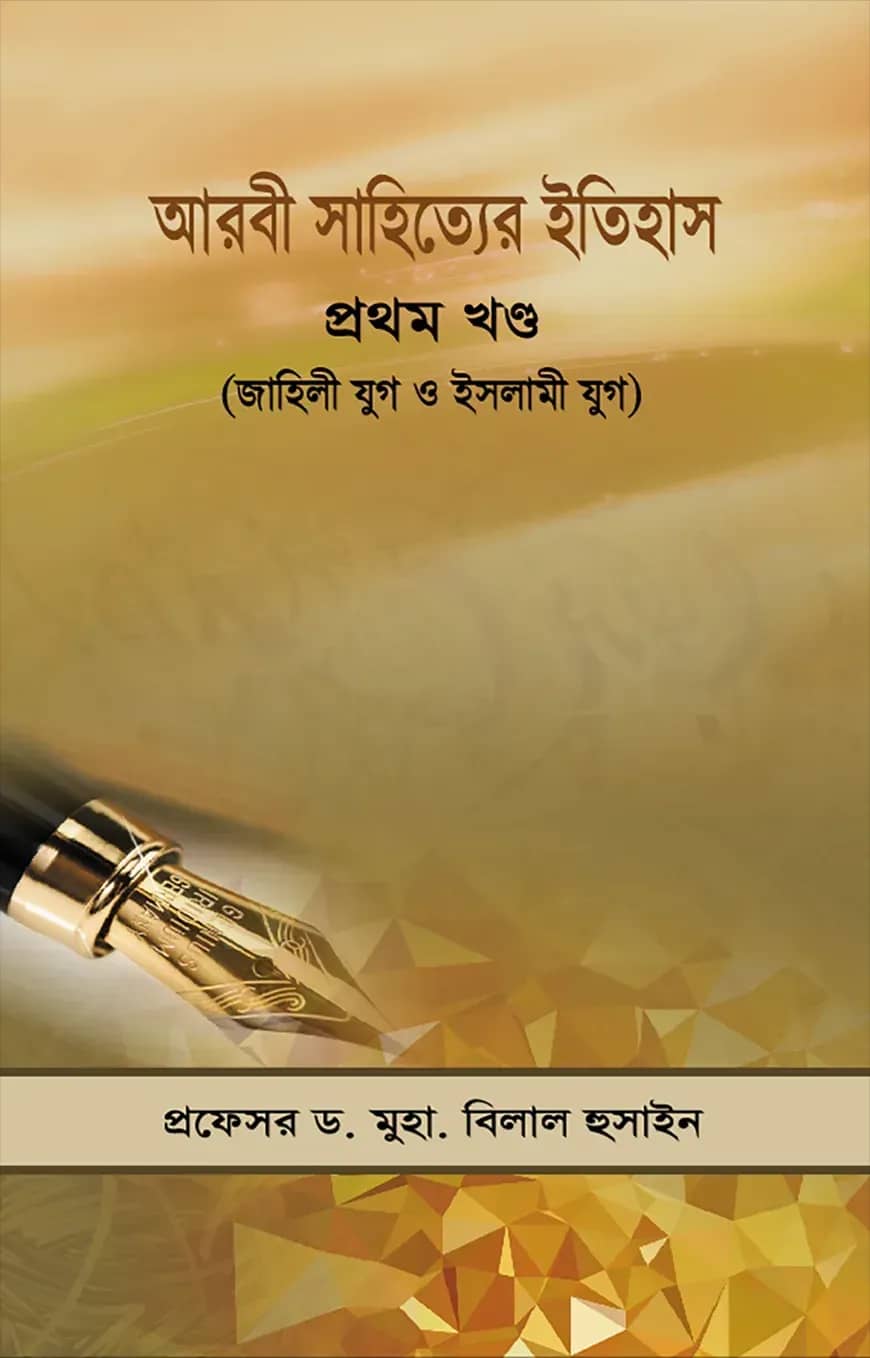 আরবী সাহিত্যের ইতিহাস ১ম খন্ড (জাহিলী যুগ ও ইসলামী যুগ )