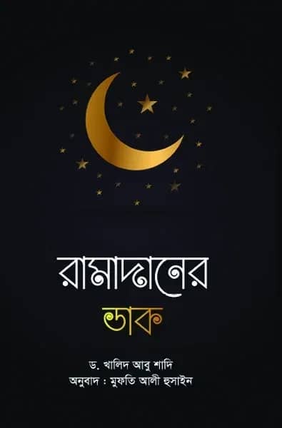 রামাদানের ডাক