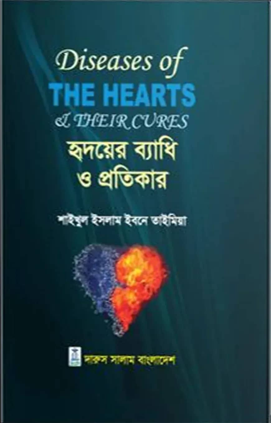 হৃদয়ের ব্যাধি ও প্রতিকার
