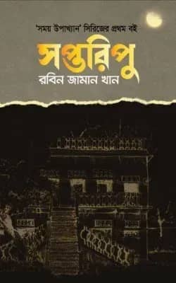 সপ্তরিপু