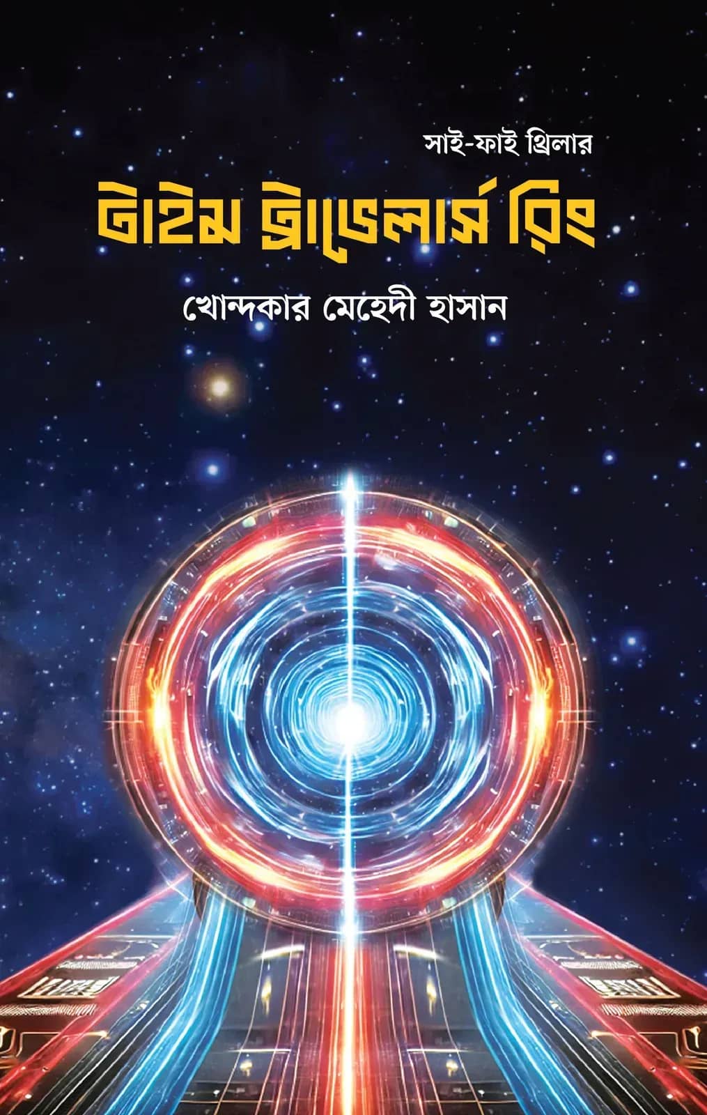 টাইম ট্রাভেলার্স রিং