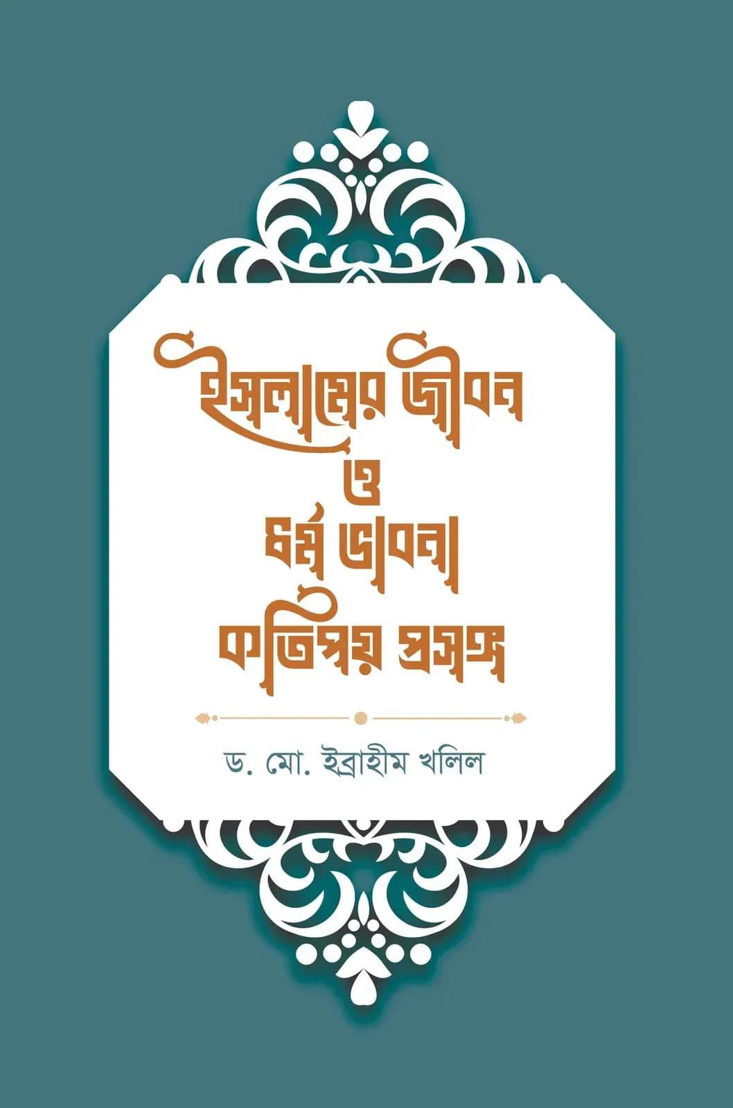 ইসলামের জীবন ও ধর্ম ভাবনা