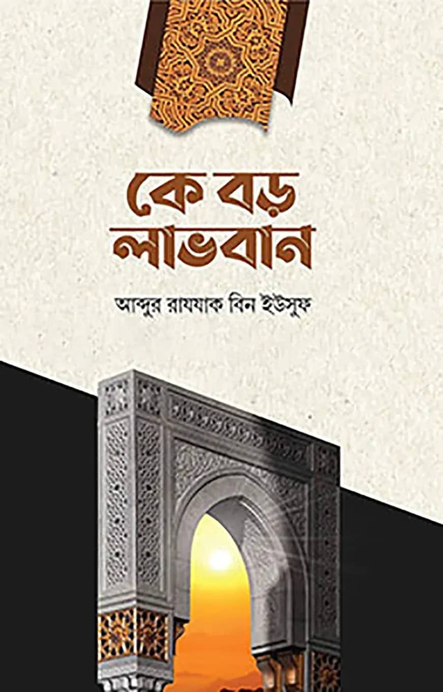 কে বড় লাভবান