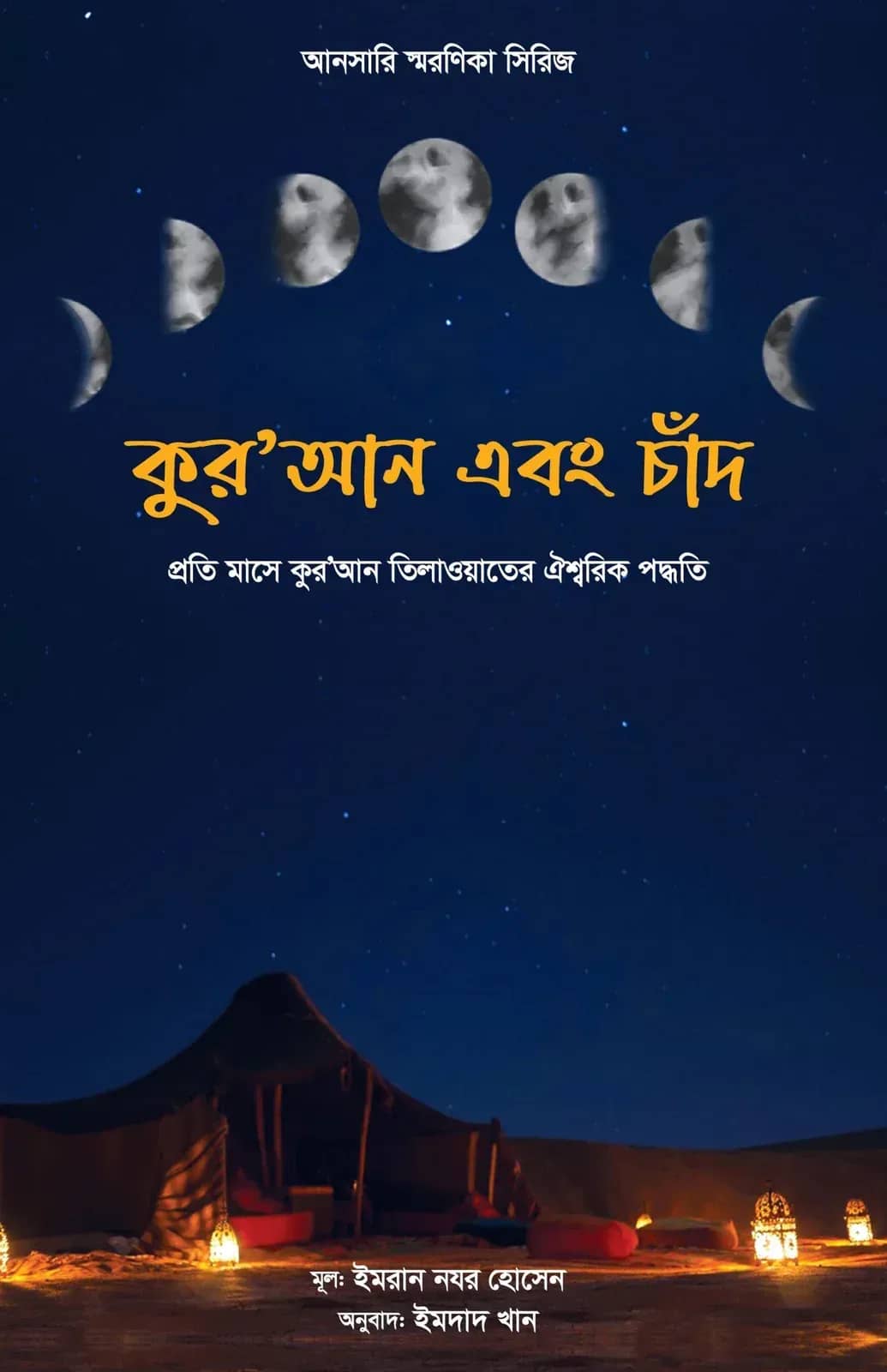 কুর’আন এবং চাঁদ