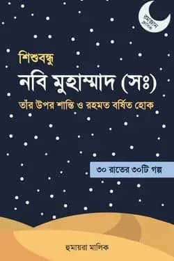 শিশুবন্ধু নবি মুহাম্মদ (সা.)