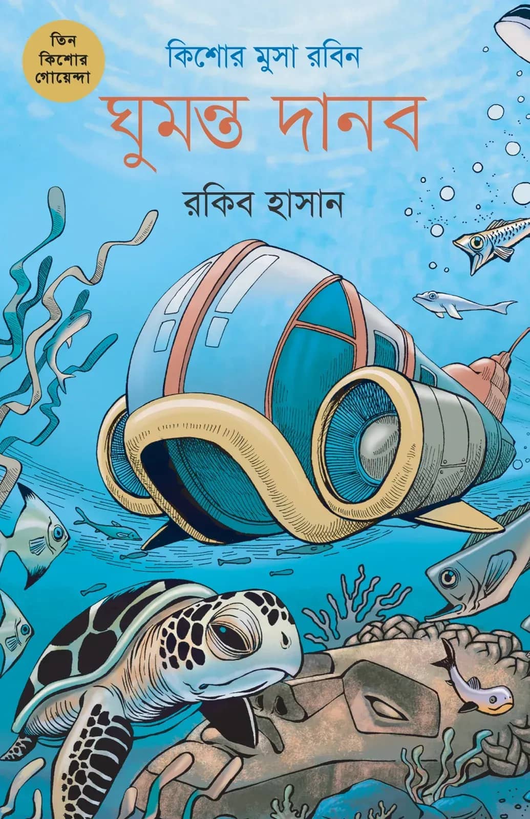 কিশোর মুসা রবিন(তিন কিশোর গোয়েন্দা ৬)