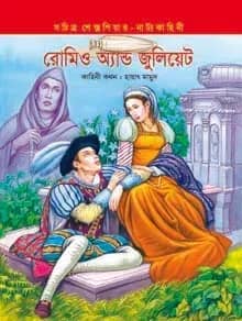 রোমিও অ্যান্ড জুলিয়েট