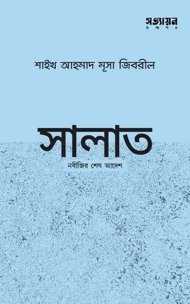 সালাত : নবীজির শেষ আদেশ