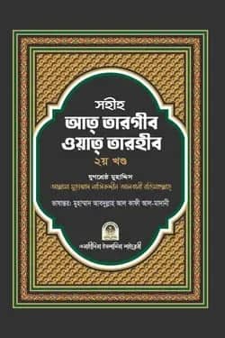 সহীহ আত তারগীব ওয়াত তারহীব (২য় খণ্ড)