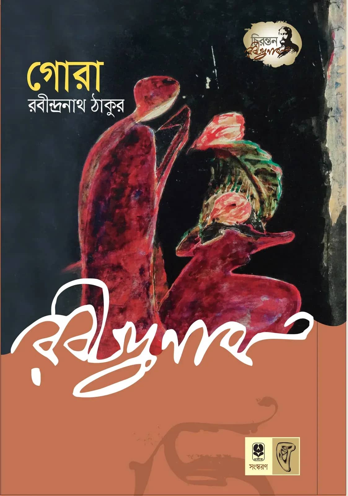 গোরা